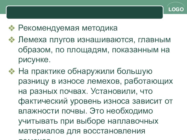 Рекомендуемая методика Лемеха плугов изнашиваются, главным образом, по площадям, показанным