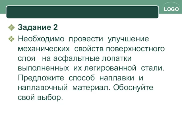 Задание 2 Необходимо провести улучшение механических свойств поверхностного слоя на