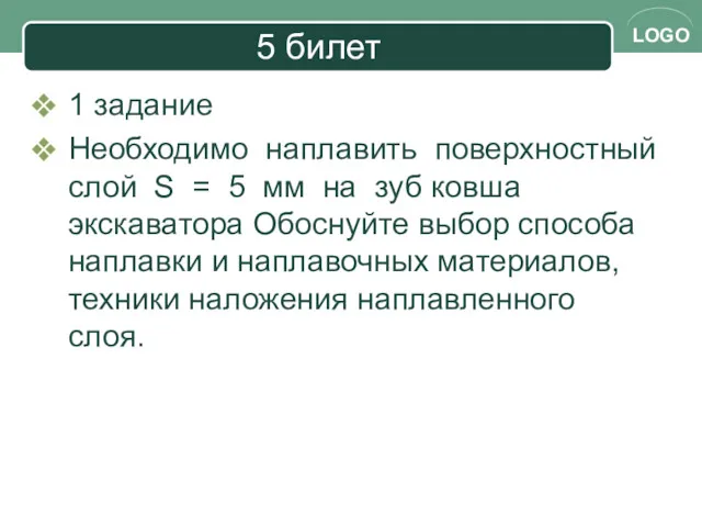 5 билет 1 задание Необходимо наплавить поверхностный слой S =