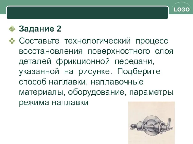 Задание 2 Составьте технологический процесс восстановления поверхностного слоя деталей фрикционной