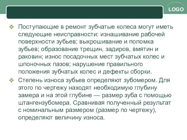 Поступающие в ремонт зубчатые колеса могут иметь следующие неисправности: изнашивание