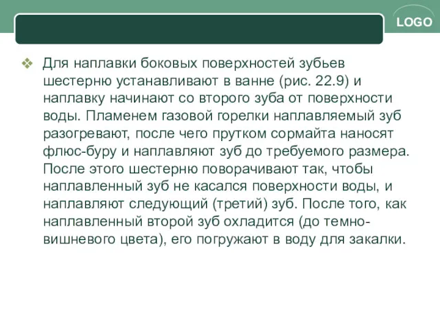 Для наплавки боковых поверхностей зубьев шестерню устанавливают в ванне (рис.