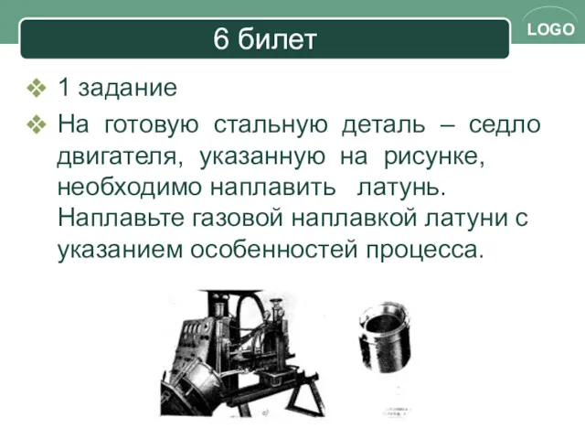 6 билет 1 задание На готовую стальную деталь – седло