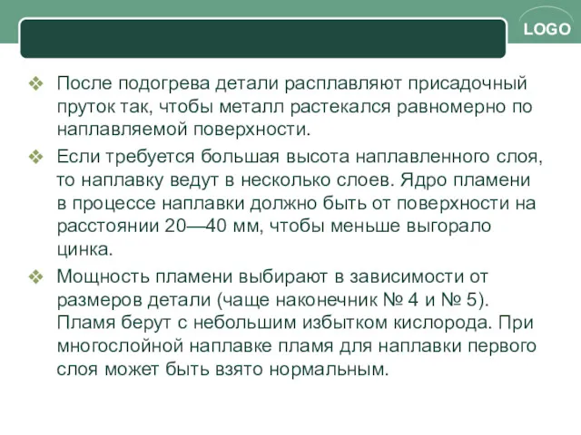 После подогрева детали расплавляют присадочный пруток так, чтобы металл растекался