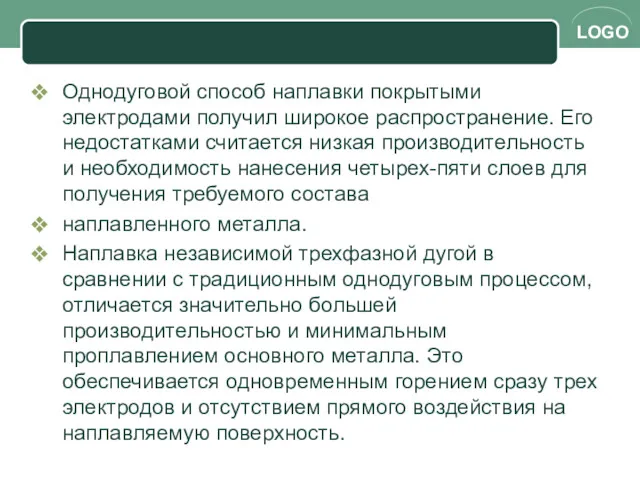 Однодуговой способ наплавки покрытыми электродами получил широкое распространение. Его недостатками