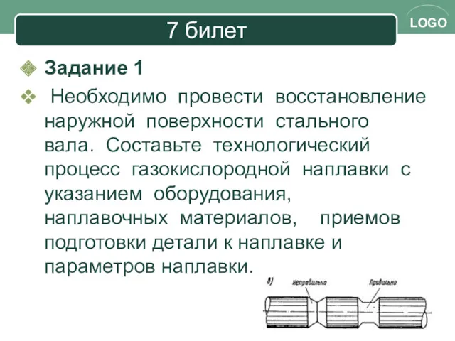 7 билет Задание 1 Необходимо провести восстановление наружной поверхности стального