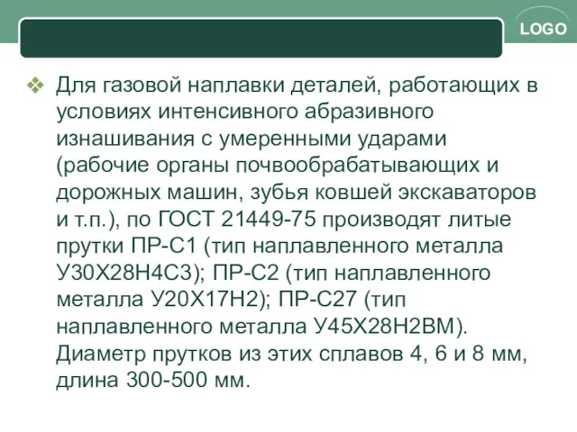 Для газовой наплавки деталей, работающих в условиях интенсивного абразивного изнашивания