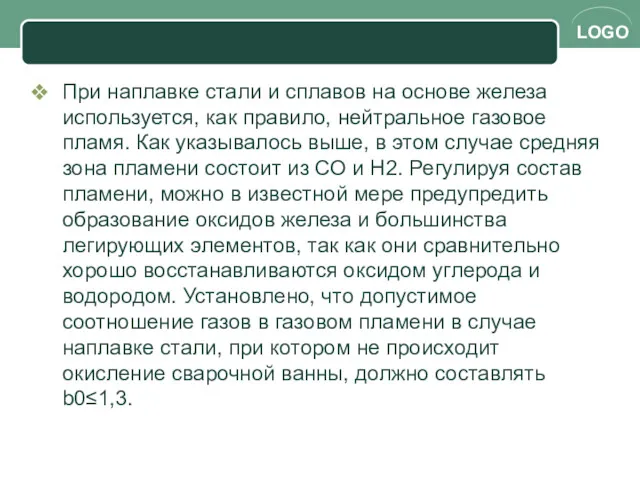 При наплавке стали и сплавов на основе железа используется, как