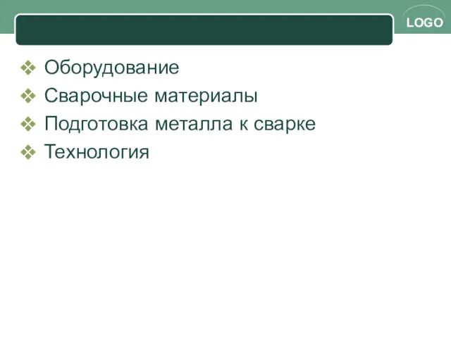 Оборудование Сварочные материалы Подготовка металла к сварке Технология