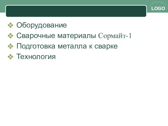 Оборудование Сварочные материалы Сормайт-1 Подготовка металла к сварке Технология