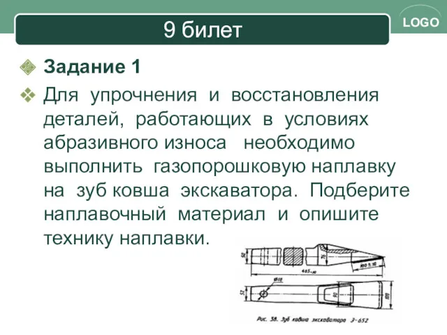 9 билет Задание 1 Для упрочнения и восстановления деталей, работающих