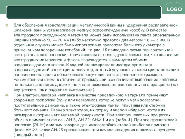 Для обеспечения кристаллизации металлической ванны и удержания расплавленной шлаковой ванны