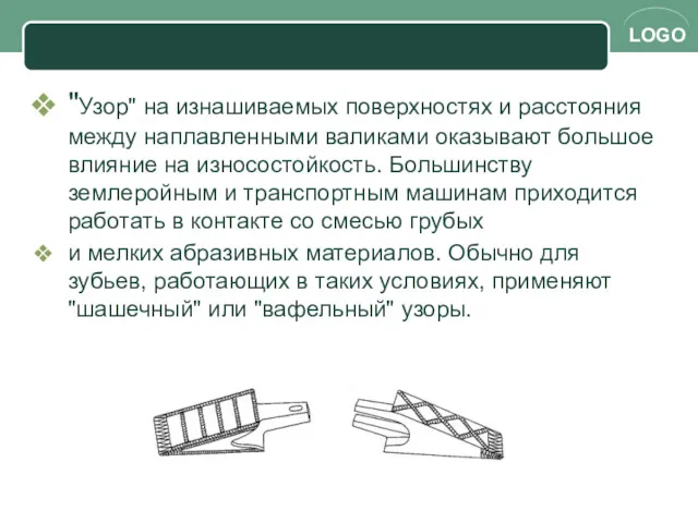 "Узор" на изнашиваемых поверхностях и расстояния между наплавленными валиками оказывают