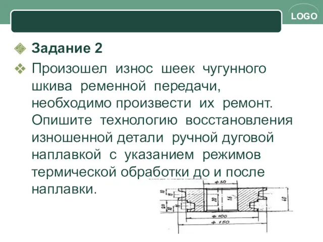 Задание 2 Произошел износ шеек чугунного шкива ременной передачи, необходимо