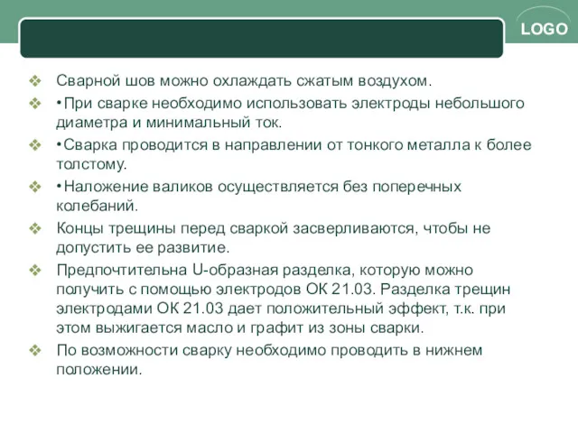 Сварной шов можно охлаждать сжатым воздухом. • При сварке необходимо