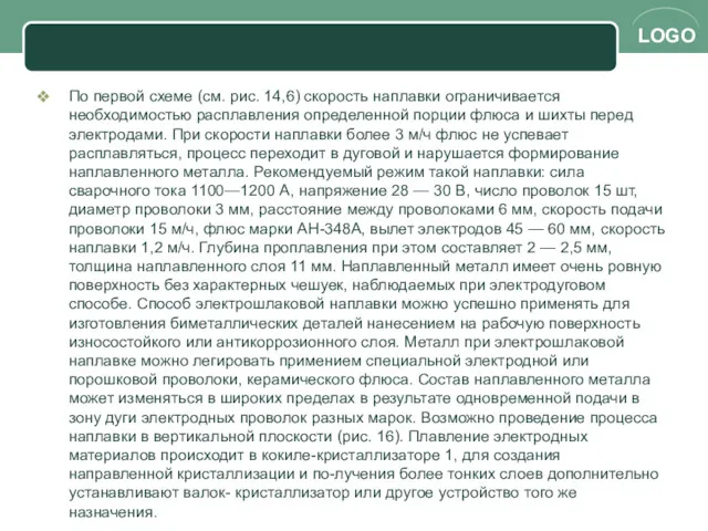 По первой схеме (см. рис. 14,6) скорость наплавки ограничивается необходимостью