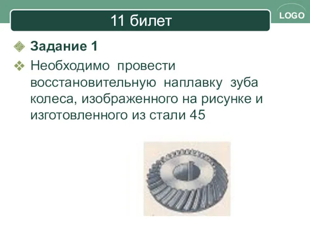 11 билет Задание 1 Необходимо провести восстановительную наплавку зуба колеса,