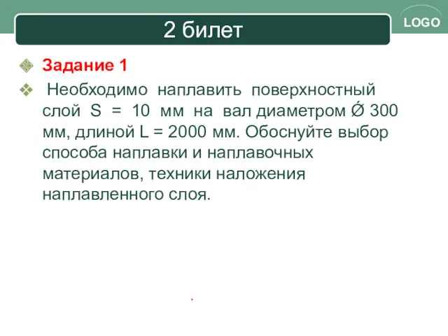 2 билет Задание 1 Необходимо наплавить поверхностный слой S =