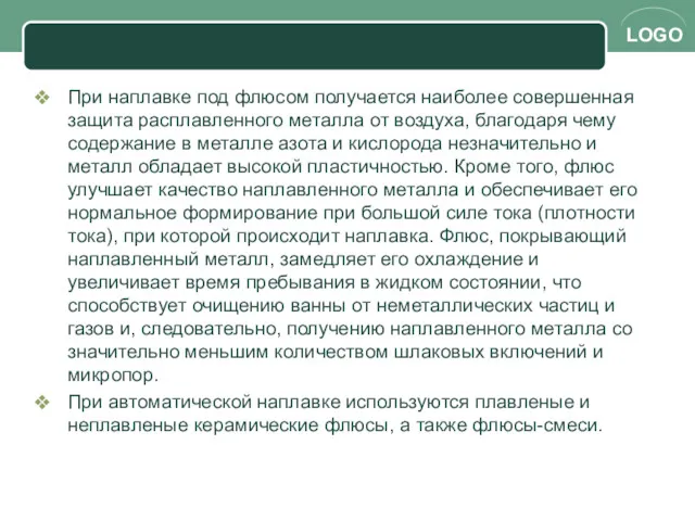 При наплавке под флюсом получается наиболее совершенная защита расплавленного металла