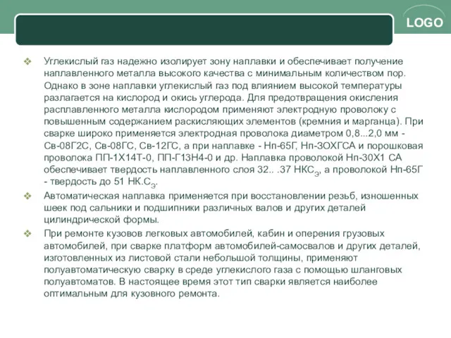 Углекислый газ надежно изолирует зону наплавки и обеспе­чивает получение наплавленного