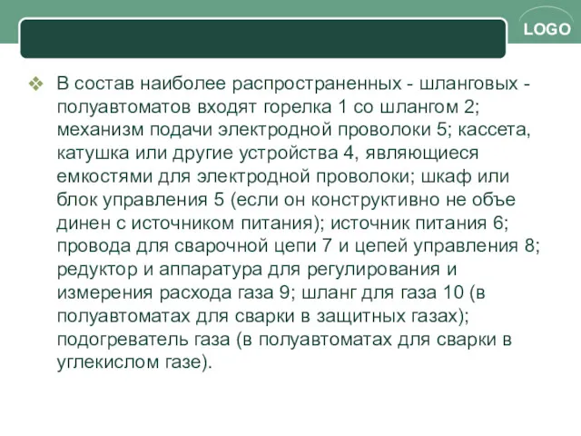 В состав наиболее распространенных - шланговых - полу­автоматов входят горелка