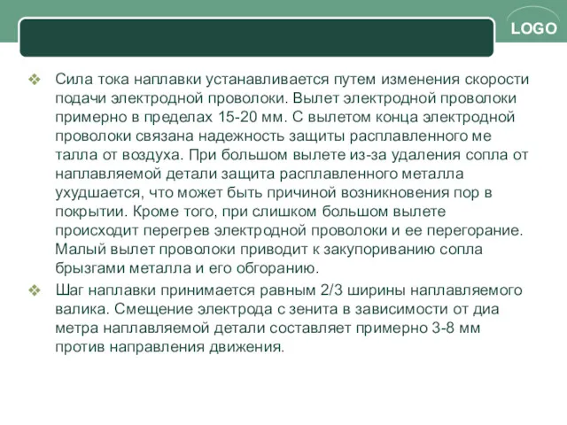 Сила тока наплавки устанавливается путем изменения ско­рости подачи электродной проволоки.