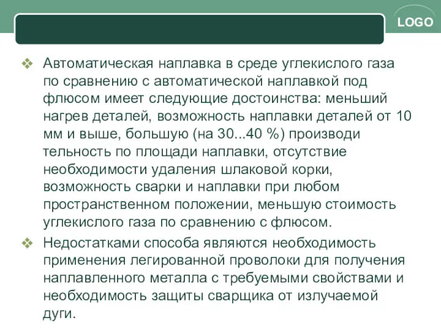 Автоматическая наплавка в среде углекислого газа по срав­нению с автоматической