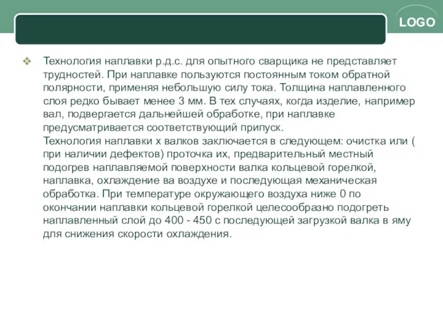 Технология наплавки р.д.с. для опытного сварщика не представляет трудностей. При