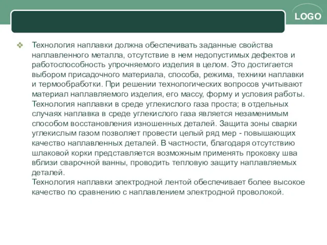 Технология наплавки должна обеспечивать заданные свойства наплавленного металла, отсутствие в