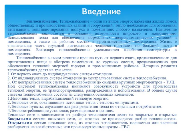 Теплоснабжение. Теплоснабжение – один из видов энергоснабжения жилых домов, общественных