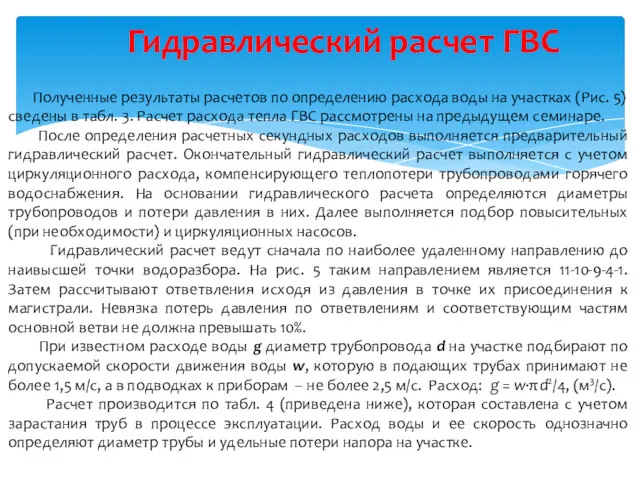 Гидравлический расчет ГВС Полученные результаты расчетов по определению расхода воды