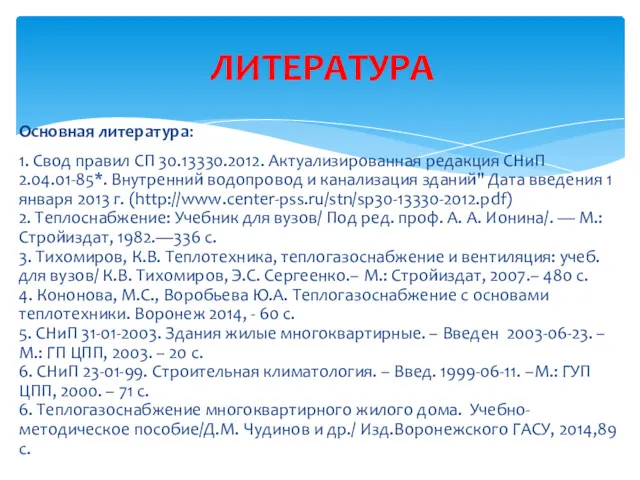 Основная литература: 1. Свод правил СП 30.13330.2012. Актуализированная редакция СНиП