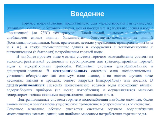 Горячее водоснабжение предназначено для удовлетворения гигиенических (умывание, купание) и бытовых