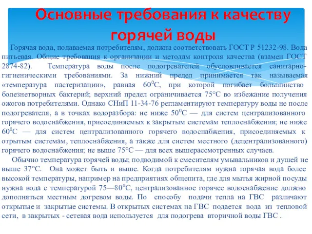 Горячая вода, подаваемая потребителям, должна соответствовать ГОСТ Р 51232-98. Вода