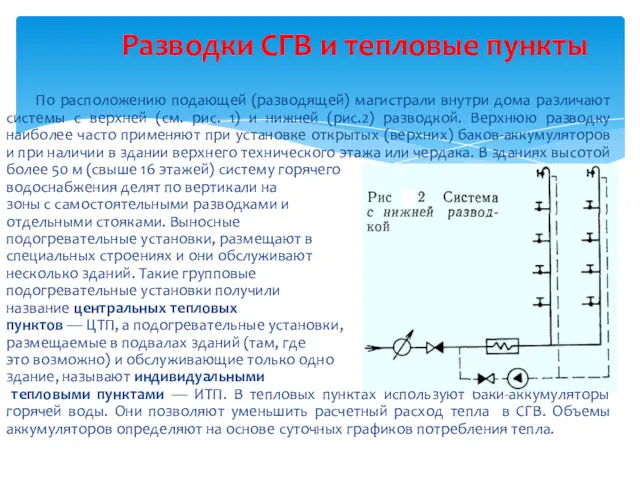 По расположению подающей (разводящей) магистрали внутри дома различают системы с