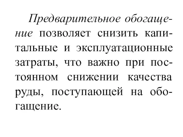 Предварительное обогаще-ние позволяет снизить капи-тальные и эксплуатационные затраты, что важно