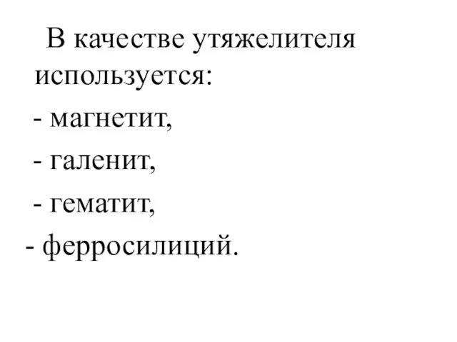 В качестве утяжелителя используется: - магнетит, - галенит, - гематит, - ферросилиций.