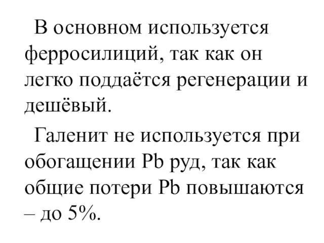 В основном используется ферросилиций, так как он легко поддаётся регенерации