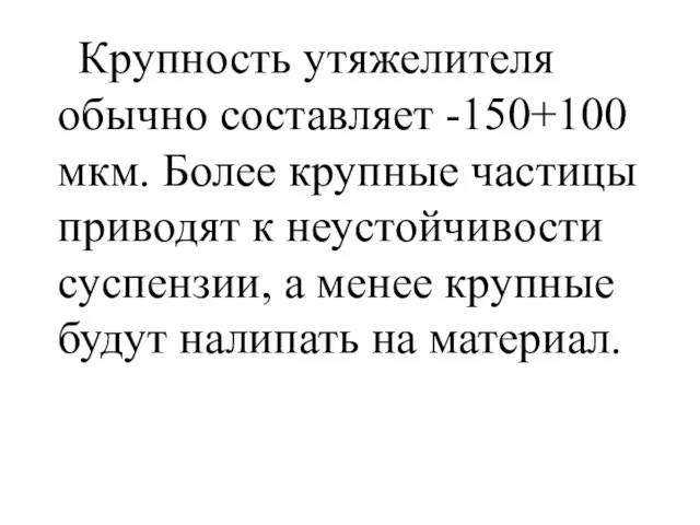 Крупность утяжелителя обычно составляет -150+100 мкм. Более крупные частицы приводят