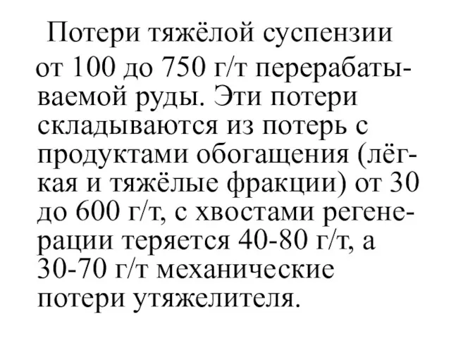 Потери тяжёлой суспензии от 100 до 750 г/т перерабаты-ваемой руды.