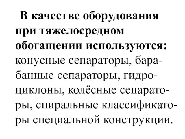 В качестве оборудования при тяжелосредном обогащении используются: конусные сепараторы, бара-банные