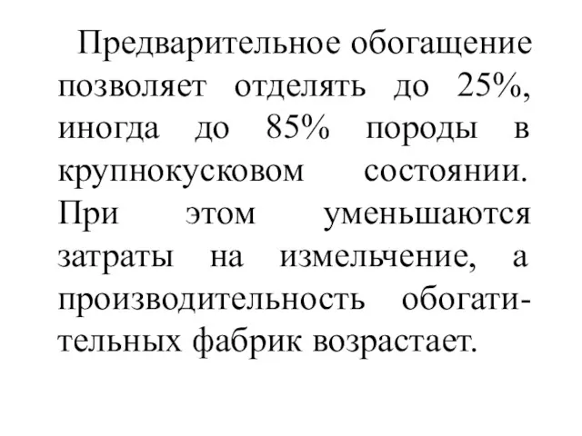 Предварительное обогащение позволяет отделять до 25%, иногда до 85% породы