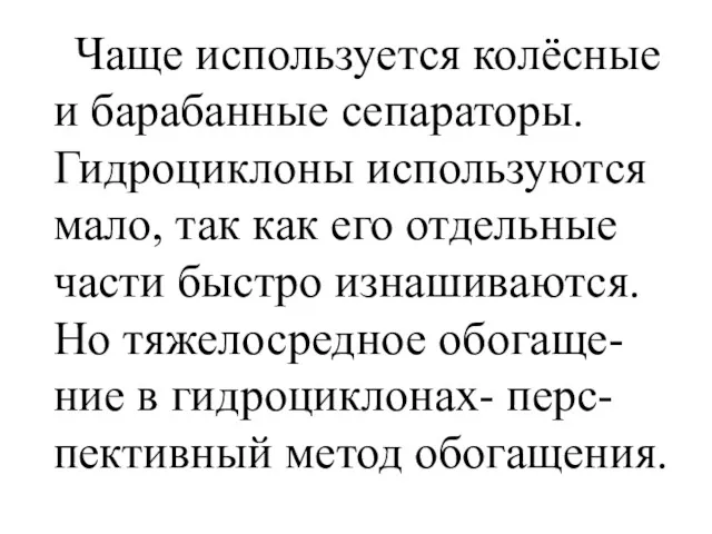 Чаще используется колёсные и барабанные сепараторы. Гидроциклоны используются мало, так