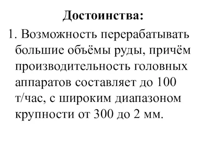 Достоинства: 1. Возможность перерабатывать большие объёмы руды, причём производительность головных