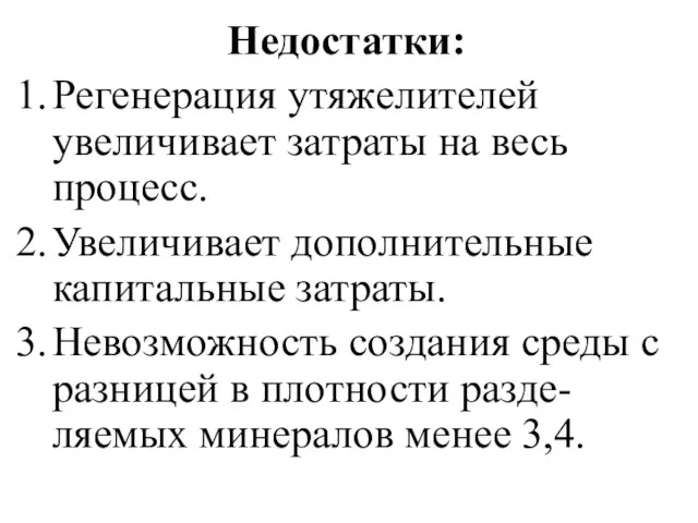 Недостатки: Регенерация утяжелителей увеличивает затраты на весь процесс. Увеличивает дополнительные