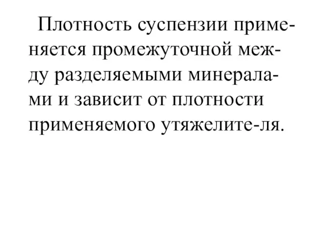 Плотность суспензии приме-няется промежуточной меж-ду разделяемыми минерала-ми и зависит от плотности применяемого утяжелите-ля.