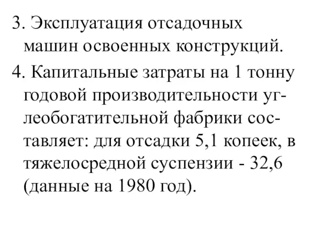 3. Эксплуатация отсадочных машин освоенных конструкций. 4. Капитальные затраты на