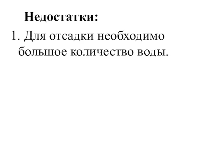 Недостатки: 1. Для отсадки необходимо большое количество воды.