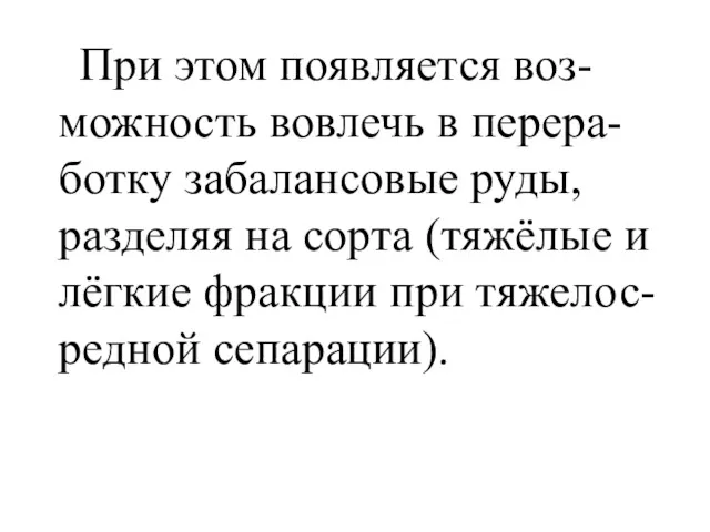 При этом появляется воз-можность вовлечь в перера-ботку забалансовые руды, разделяя