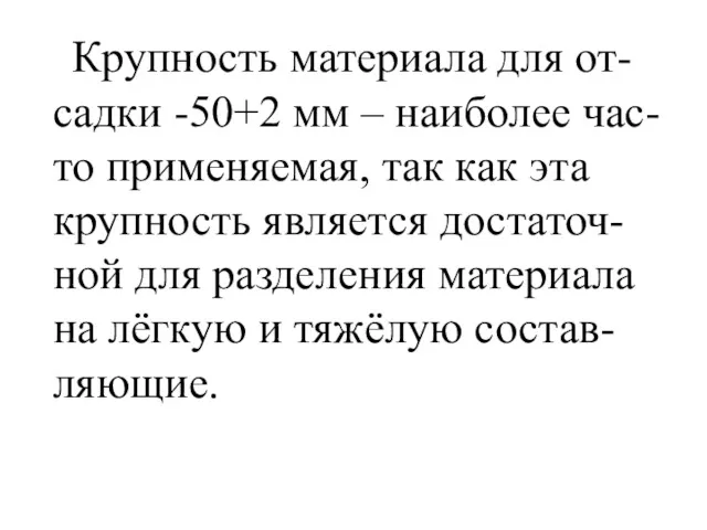 Крупность материала для от-садки -50+2 мм – наиболее час-то применяемая,